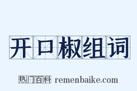 开口椒组词是什么意思的图片